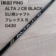 2026年最新】alta j cb シャフトの人気アイテム - メルカリ