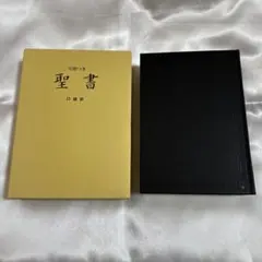 2026年最新】引照つき聖書の人気アイテム - メルカリ