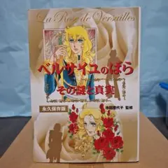 2026年最新】ベルサイユのばら その謎と真実の人気アイテム - メルカリ
