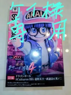 2026年最新】造形天下一武道会4 其之二 アラレちゃん dr.スランプの