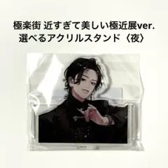 2026年最新】極楽街 アクスタの人気アイテム - メルカリ