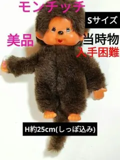 2026年最新】モンチッチ 昭和レトロ 希少の人気アイテム - メルカリ