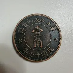 2026年最新】壹角 中華民国の人気アイテム - メルカリ