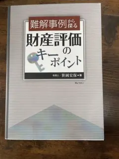 2026年最新】財産評価の実務 笹岡の人気アイテム - メルカリ