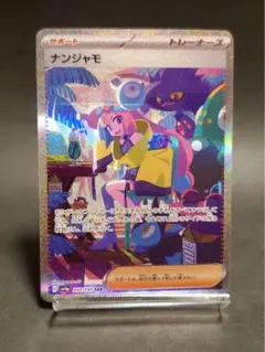 2026年最新】ナンジャモSARの人気アイテム - メルカリ