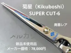 2026年最新】シザー 菊星の人気アイテム - メルカリ
