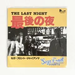 2026年最新】SEGA front giantsの人気アイテム - メルカリ