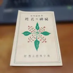 2026年最新】熊崎健翁 姓名の神秘の人気アイテム - メルカリ