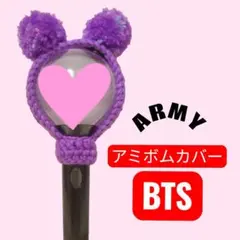 2026年最新】bts アミボム カバーの人気アイテム - メルカリ