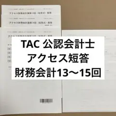 2026年最新】アクセス答練 TAC 会計士の人気アイテム - メルカリ