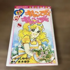 2026年最新】キャンディキャンディ 初版の人気アイテム - メルカリ