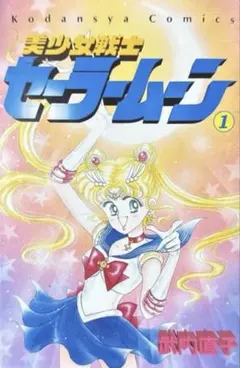 2026年最新】セーラームーン 1巻 初版の人気アイテム - メルカリ