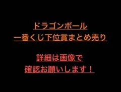 2026年最新】一番くじ 下位賞 まとめ売りの人気アイテム - メルカリ