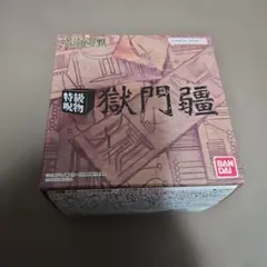 2026年最新】獄門疆 プレミアムバンダイの人気アイテム - メルカリ