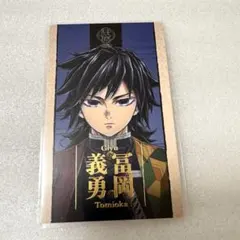 2026年最新】冨岡義勇 柱展 カードの人気アイテム - メルカリ