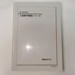 2026年最新】入試数学確認シリーズの人気アイテム - メルカリ