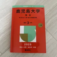 2026年最新】鹿児島大学 赤本 理系の人気アイテム - メルカリ