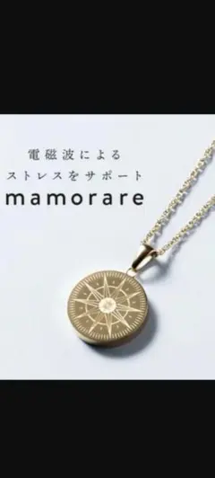 2026年最新】mamorare 電磁波ネックレスの人気アイテム - メルカリ