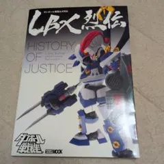 2026年最新】LBX烈伝 History of Justice の人気アイテム - メルカリ