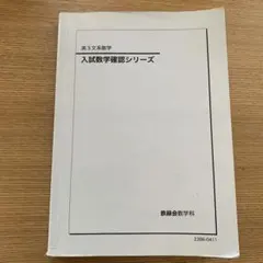 2026年最新】鉄緑会高2数学確認シリーズの人気アイテム - メルカリ