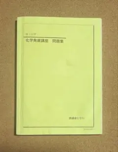 2026年最新】鉄緑会化学発展講座の人気アイテム - メルカリ