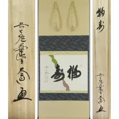 2026年最新】福寿 掛軸の人気アイテム - メルカリ