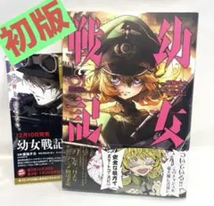 2026年最新】幼女戦記 漫画 全巻の人気アイテム - メルカリ