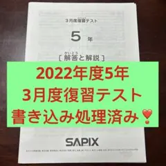 2026年最新】サピックス 5年 テストの人気アイテム - メルカリ