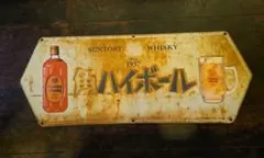 2026年最新】角ハイボール 看板の人気アイテム - メルカリ