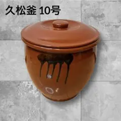2026年最新】久松窯 10号の人気アイテム - メルカリ