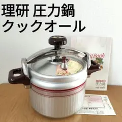 2026年最新】理研 圧力鍋 PMCの人気アイテム - メルカリ