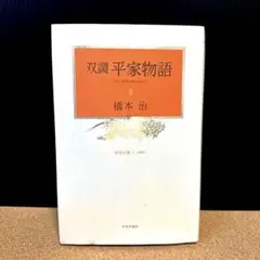 2026年最新】双調平家物語の人気アイテム - メルカリ