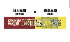 2026年最新】鹿島学園 サッカーの人気アイテム - メルカリ