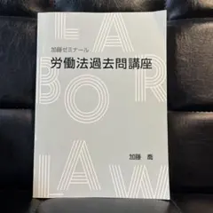 2026年最新】加藤ゼミナール 労働法の人気アイテム - メルカリ