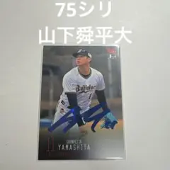 2026年最新】山下舜平大 サインの人気アイテム - メルカリ