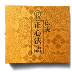 2026年最新】幸福の科学 正心法語cdの人気アイテム - メルカリ