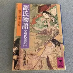 2026年最新】源氏物語〈 〉 (古典セレクション)の人気アイテム - メルカリ