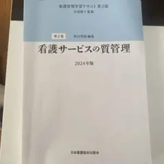 2026年最新】看護管理学習テキスト第3版の人気アイテム - メルカリ