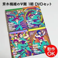 2026年最新】斉木楠雄のΨ難 dvdの人気アイテム - メルカリ