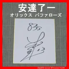 2026年最新】オリックス サイン色紙の人気アイテム - メルカリ