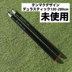 2026年最新】テンマクデザイン デュラスティック130-280の人気アイテム