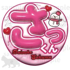 2026年最新】佐久間うちわ文字の人気アイテム - メルカリ