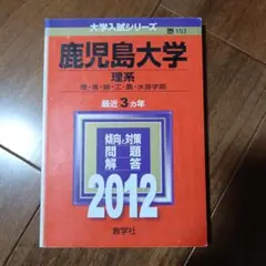 2026年最新】鹿児島大学 赤本 理系の人気アイテム - メルカリ