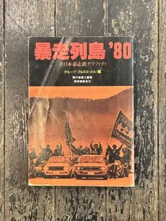 2026年最新】暴走列島 80の人気アイテム - メルカリ