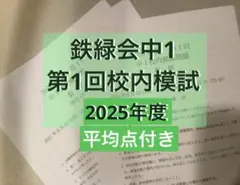 2026年最新】鉄緑会 中1 数学の人気アイテム - メルカリ