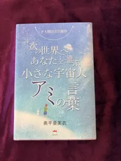 2026年最新】アミ小さな宇宙人 本の人気アイテム - メルカリ