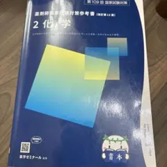 2026年最新】青本 薬剤師国家試験 109の人気アイテム - メルカリ