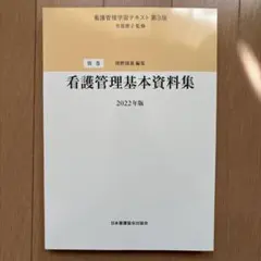 2026年最新】看護管理学習テキスト第3版の人気アイテム - メルカリ