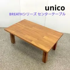 2026年最新】unico ブレス ローテーブルの人気アイテム - メルカリ