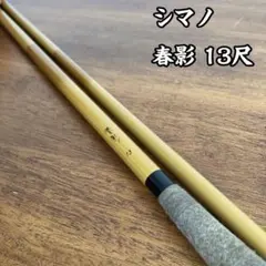 2026年最新】春影 シマノの人気アイテム - メルカリ